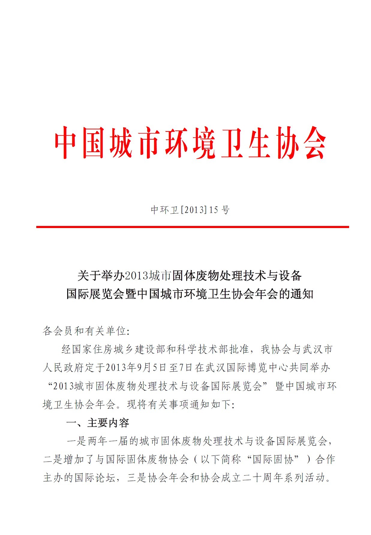 关于举办2013城市固体废物处理技术与设备国际展览会暨中国城市环境卫生协会年会的通知