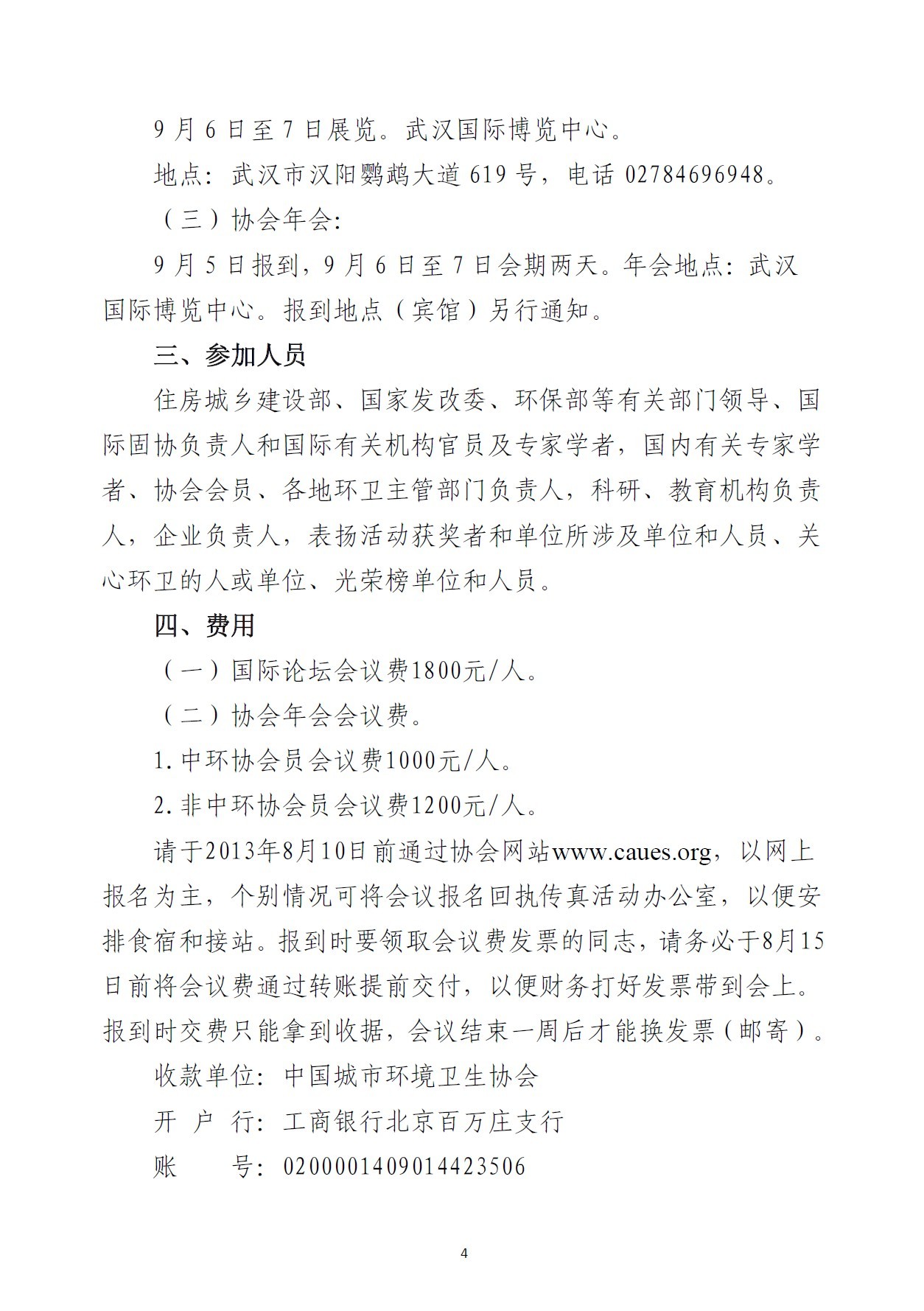 关于举办2013城市固体废物处理技术与设备国际展览会暨中国城市环境卫生协会年会的通知