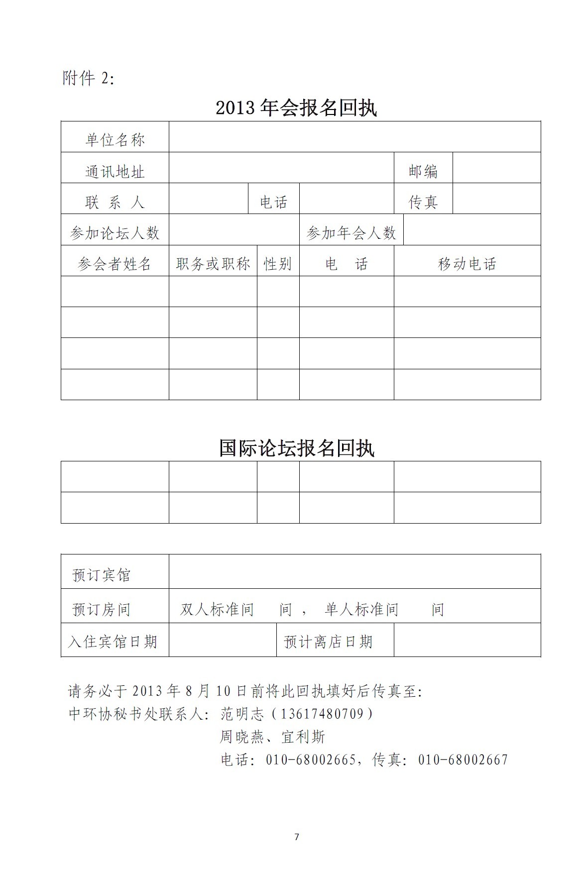 关于举办2013城市固体废物处理技术与设备国际展览会暨中国城市环境卫生协会年会的通知