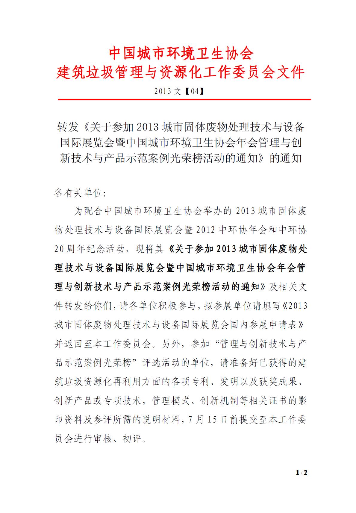 关于参加2013城市固体废弃物处理技术与设备国际展览会暨中国城市环境卫生协会年会管理与创新技术与产品示范案例光荣榜活动的通知