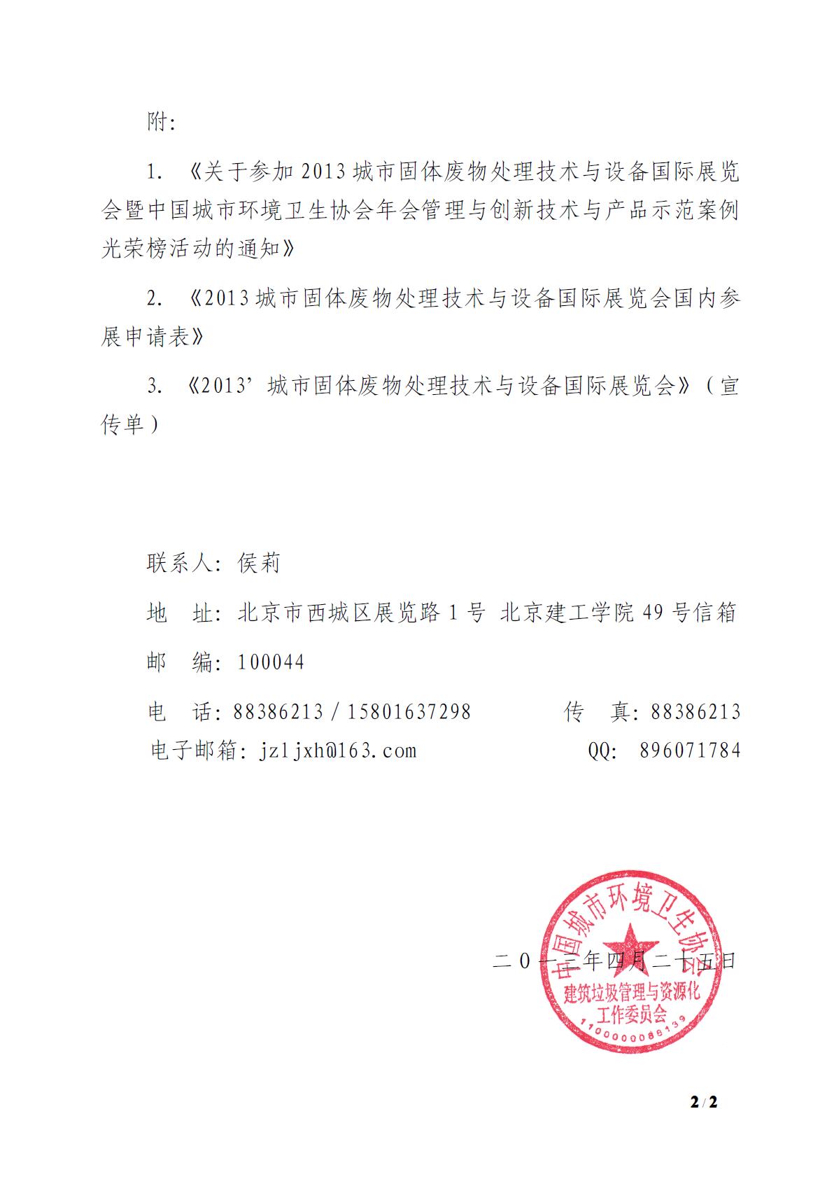 关于参加2013城市固体废弃物处理技术与设备国际展览会暨中国城市环境卫生协会年会管理与创新技术与产品示范案例光荣榜活动的通知