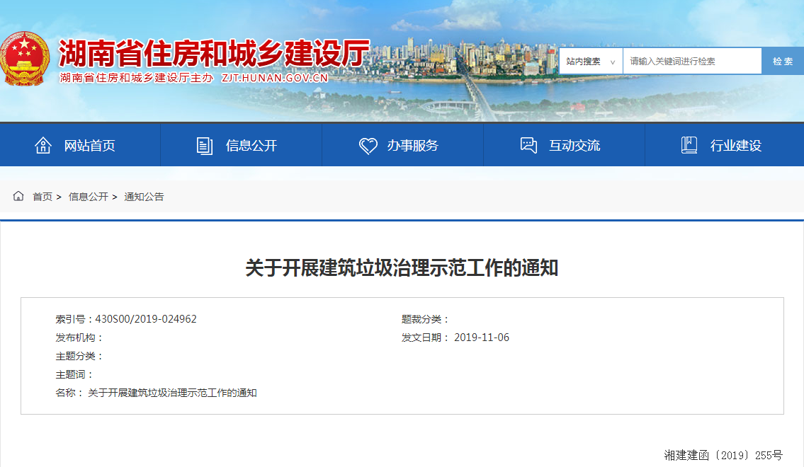 湖南省住房和城乡建设厅关于开展建筑垃圾治理示范工作的通知(湘建建函〔2019〕255号)