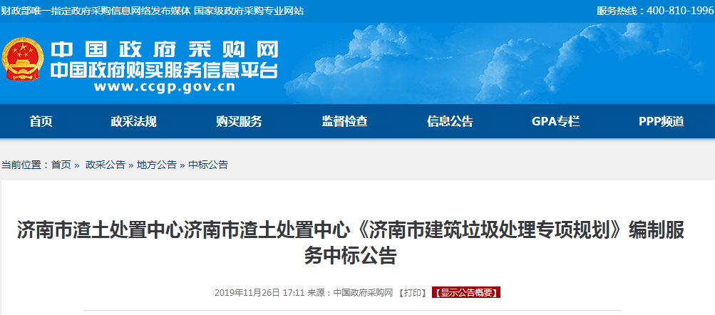 《济南市建筑垃圾处理专项规划》编制服务中标公告