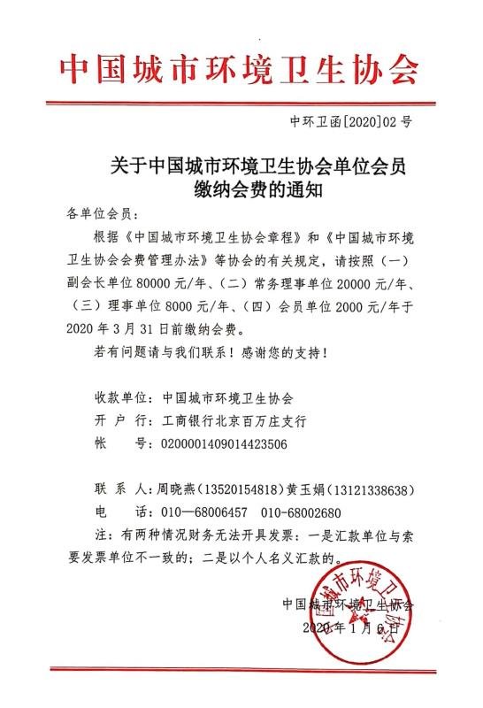 中国城市环境卫生协会会员管理信息系统