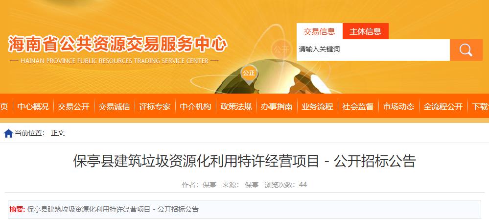 海南省保亭县建筑垃圾资源化利用特许经营项目公开招标