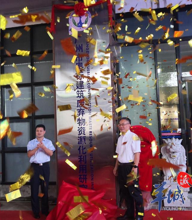 广州市粤标建筑废弃物资源化利用研究院正式揭牌