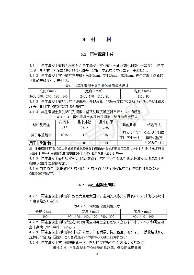 北京市地方标准《建筑垃圾再生砌体材料应用技术规程》公开征求意见
