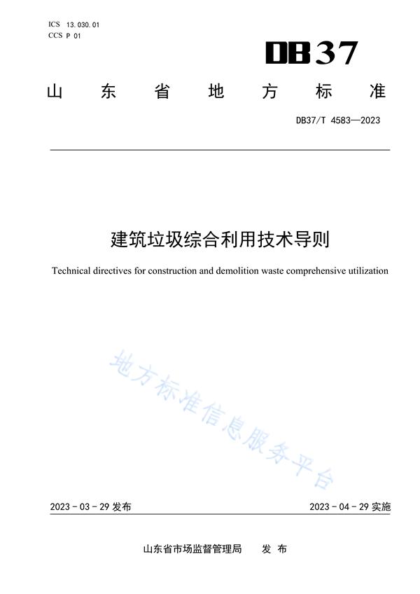 山东省地方标准《建筑垃圾综合利用技术导则》发布，自2023年4月29日起实施