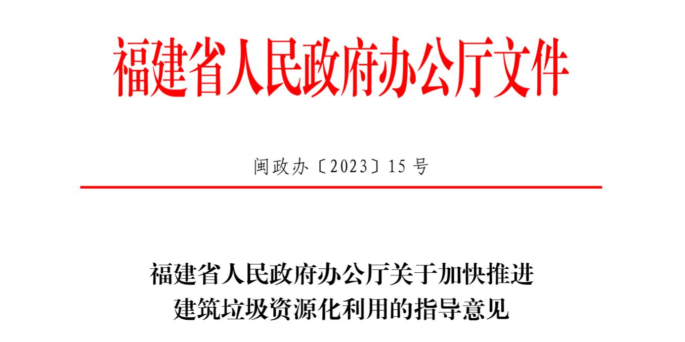 福建省推进建筑垃圾资源化利用