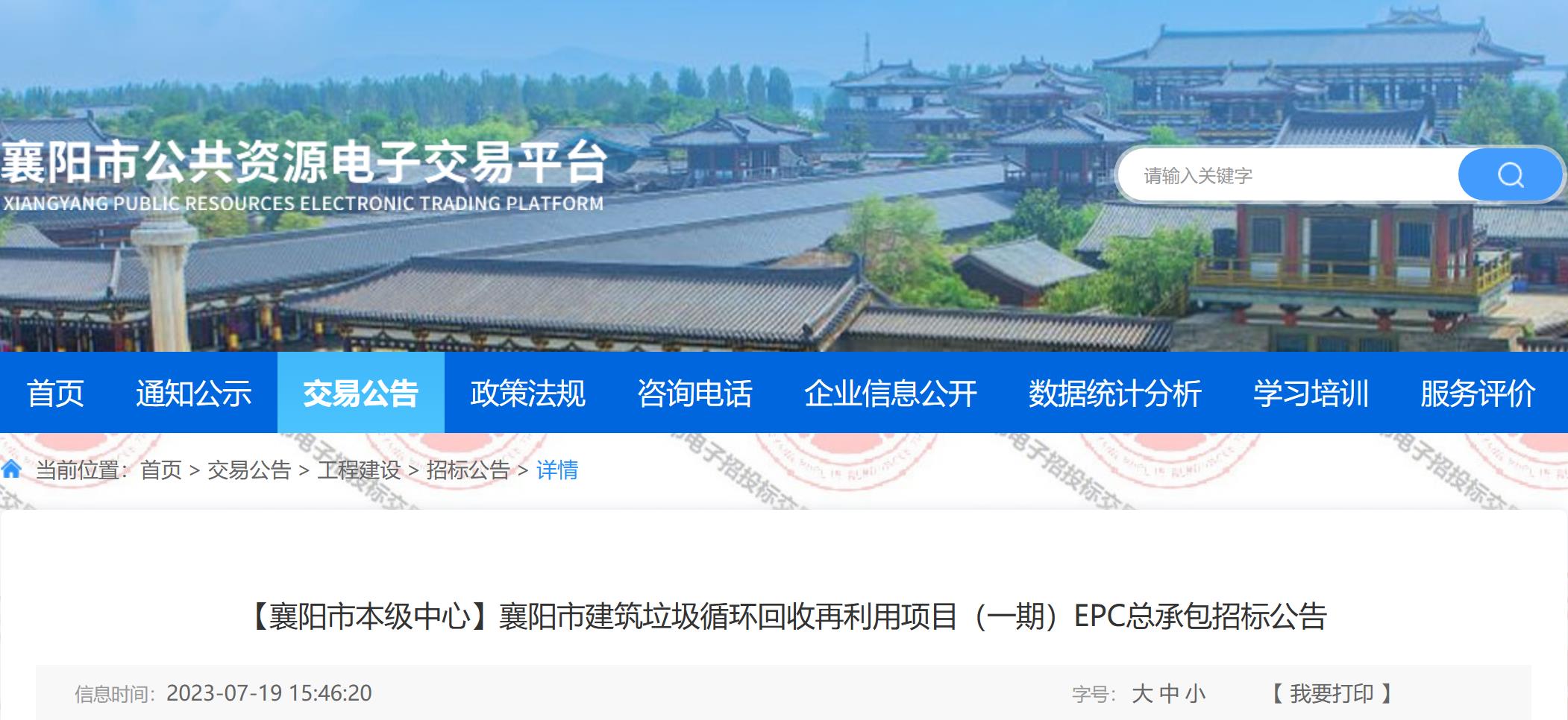 襄阳市建筑垃圾循环回收再利用项目(一期)EPC总承包公开招标