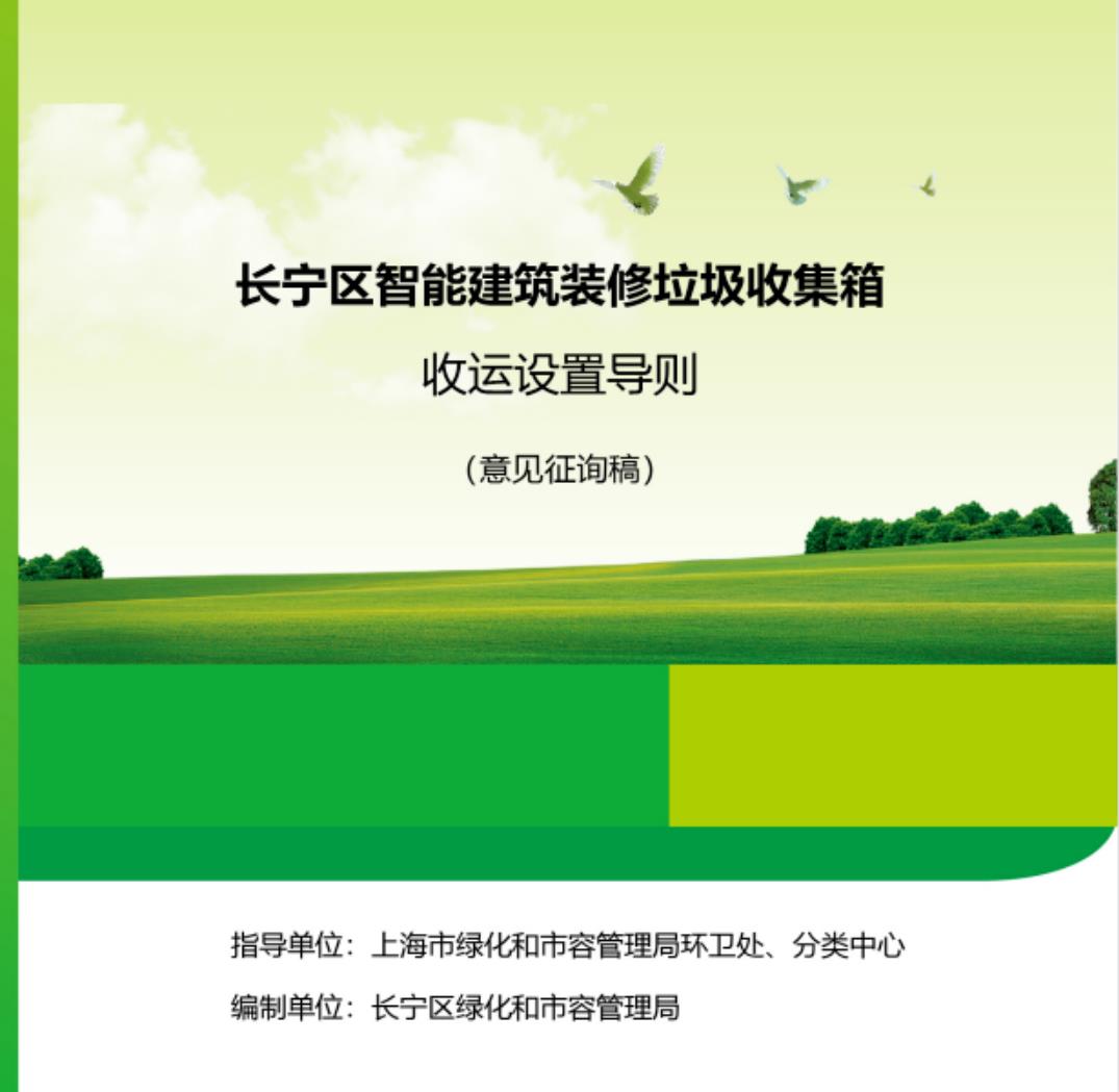 《上海市长宁区智能建筑装修垃圾收集箱收运设置导则》发布，明确装修垃圾作业标准、作业规范