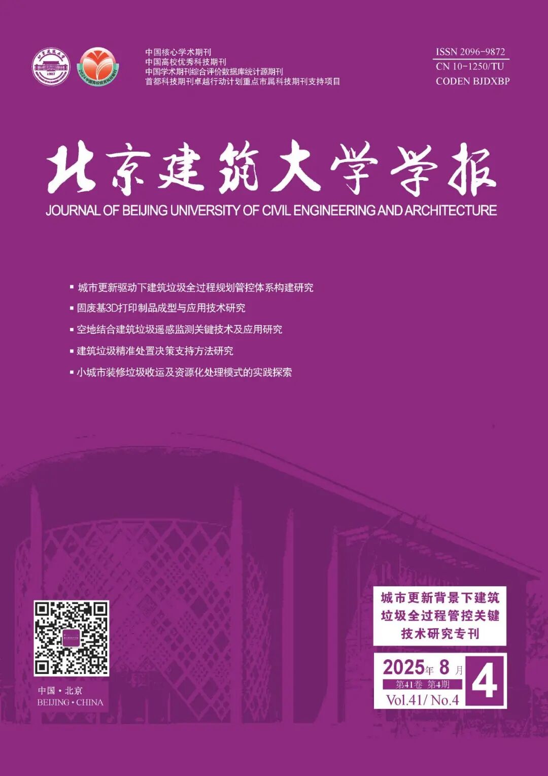 北京建筑大学学报丨城市更新背景下建筑垃圾全过程管控关键技术研究专刊