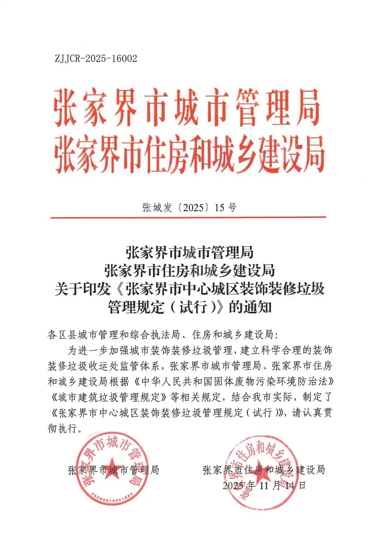 《张家界市中心城区装饰装修垃圾管理规定》将于2025年12月1日起试行