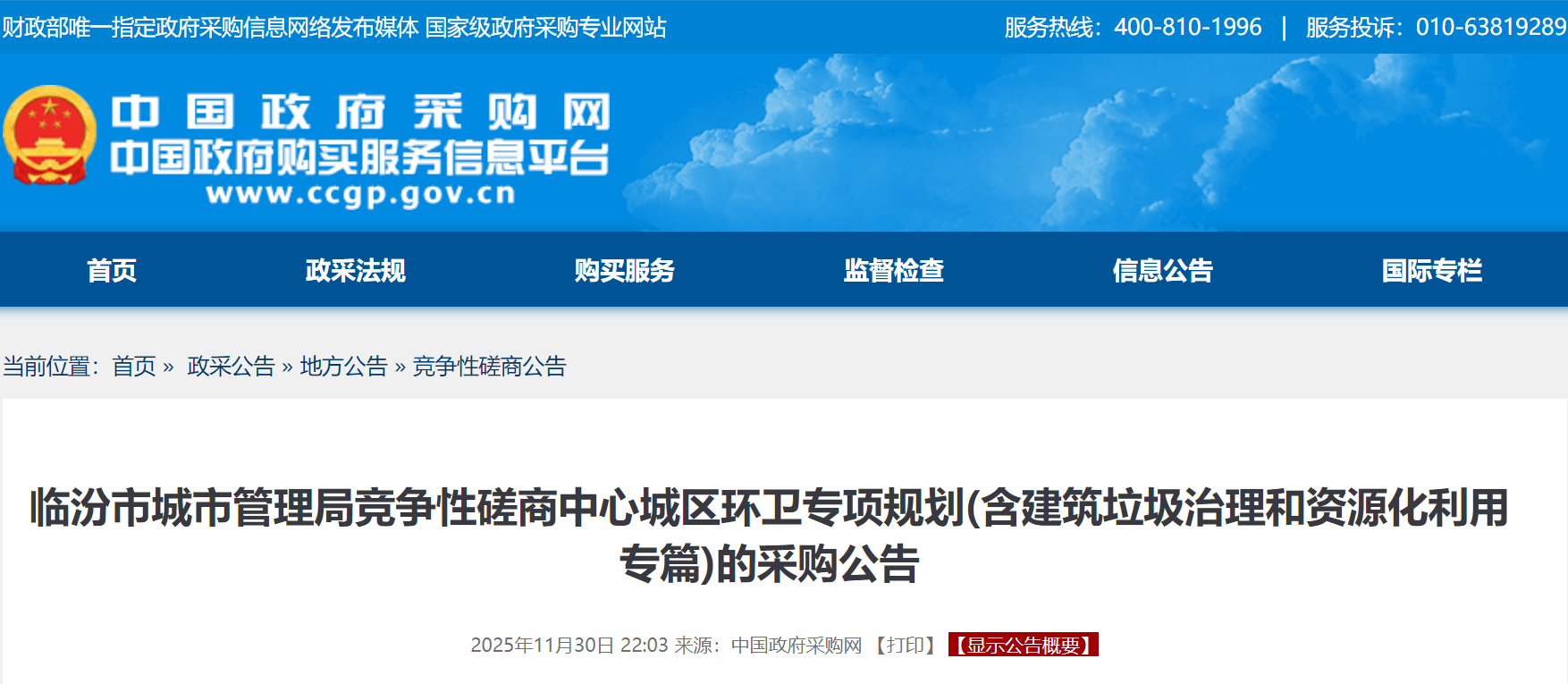 临汾市中心城区环卫专项规划(含建筑垃圾治理和资源化利用专篇)公开招标,预算金额62.24万元