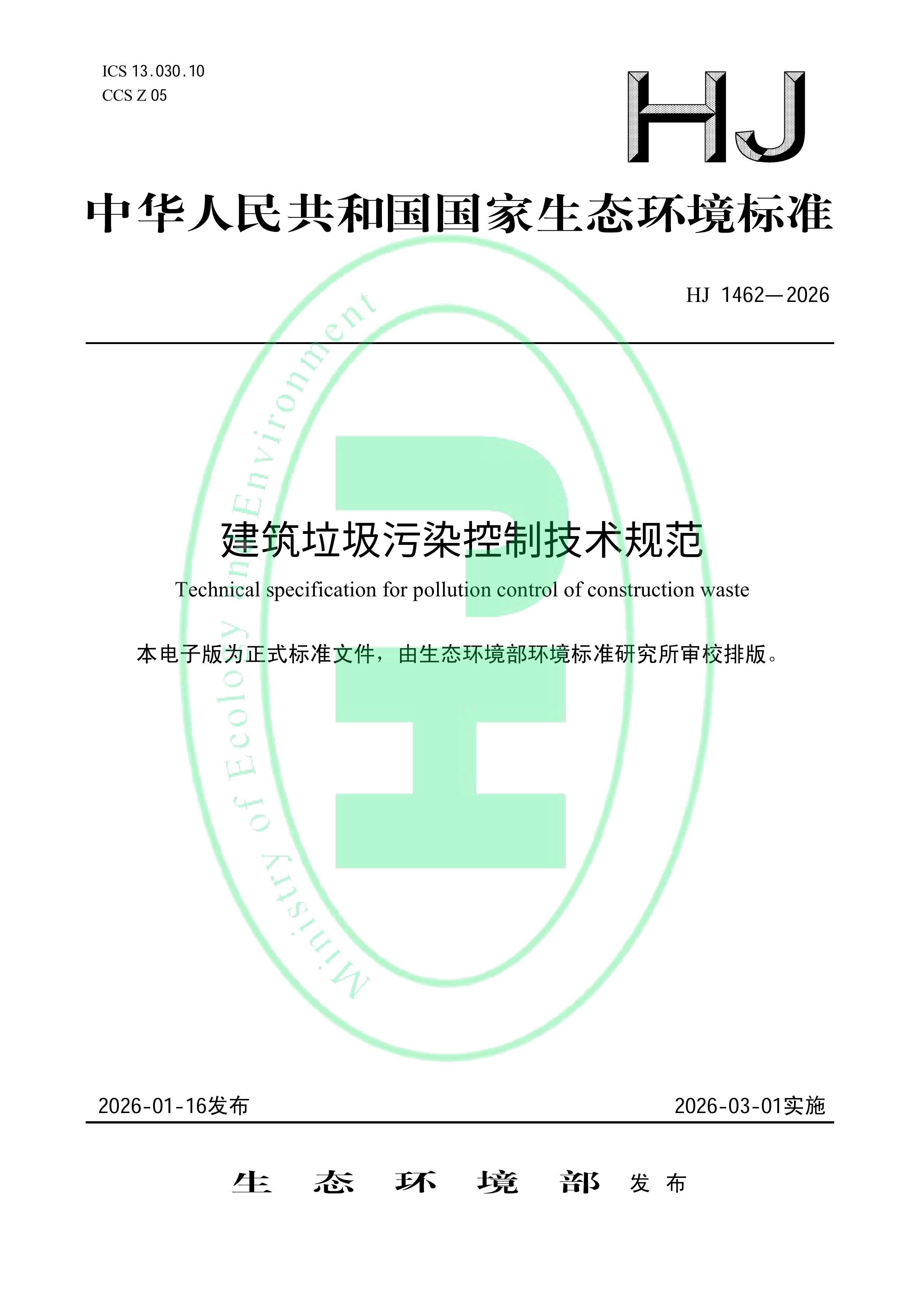 ������̬������׼������������Ⱦ���Ƽ����淶����������2026��3��1����ʵʩ