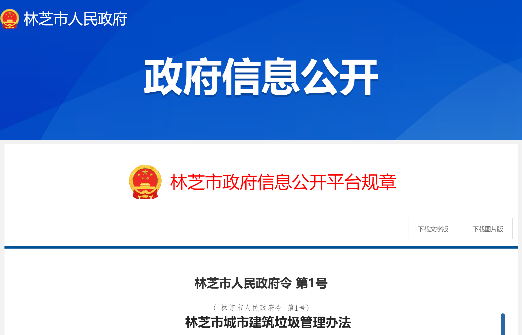 《林芝市城市建筑垃圾管理办法》自2026年3月1日起施行
