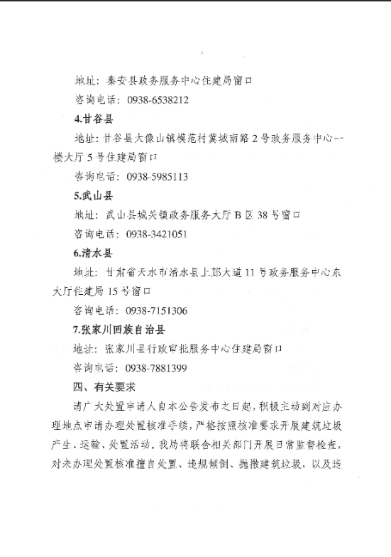 天水市住房和城乡建设局关于办理《城市建筑垃圾处置核准》的公告