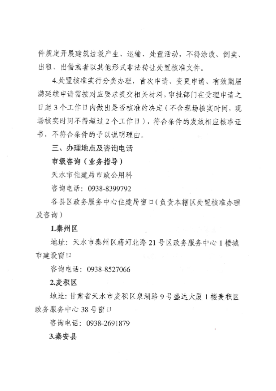 天水市住房和城乡建设局关于办理《城市建筑垃圾处置核准》的公告