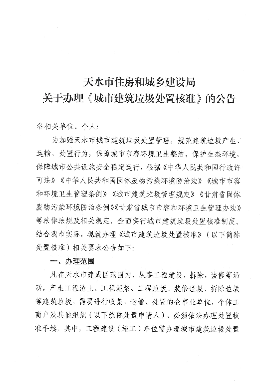 天水市住房和城乡建设局关于办理《城市建筑垃圾处置核准》的公告