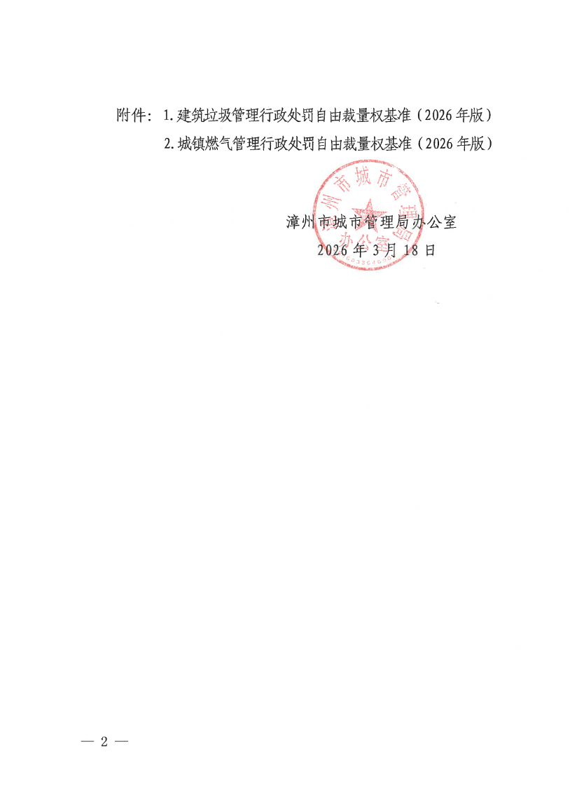 漳州市发布《建筑垃圾管理行政处罚自由裁量权基准》