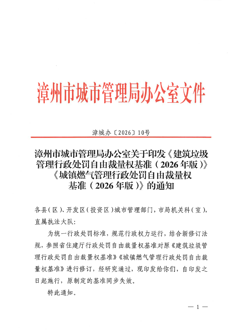 漳州市发布《建筑垃圾管理行政处罚自由裁量权基准》
