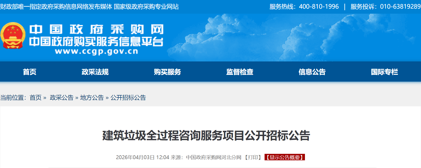 河北省雄安新区建筑垃圾全过程咨询服务项目公开招标,预算金额160万元