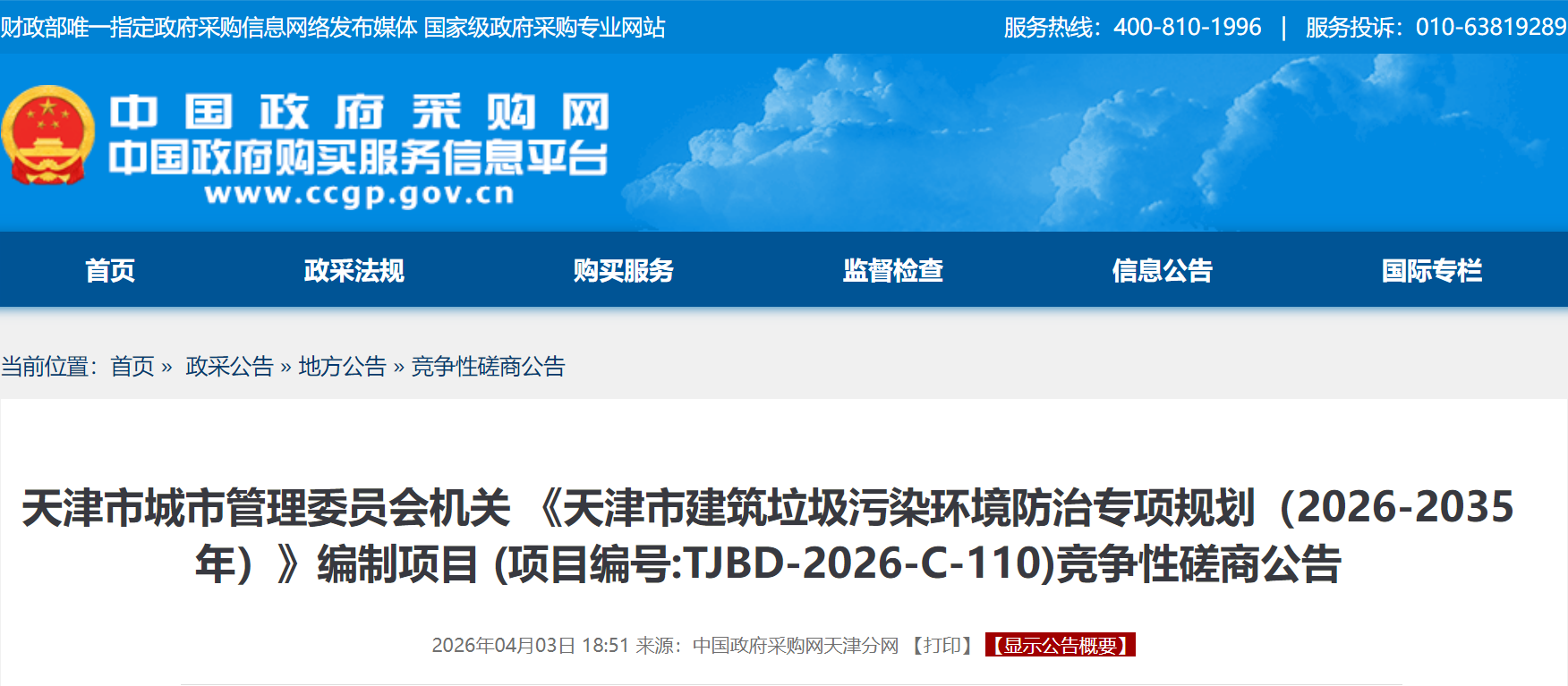 《天津市建筑垃圾污染环境防治专项规划》编制项目公开招标,预算金额152.31万元