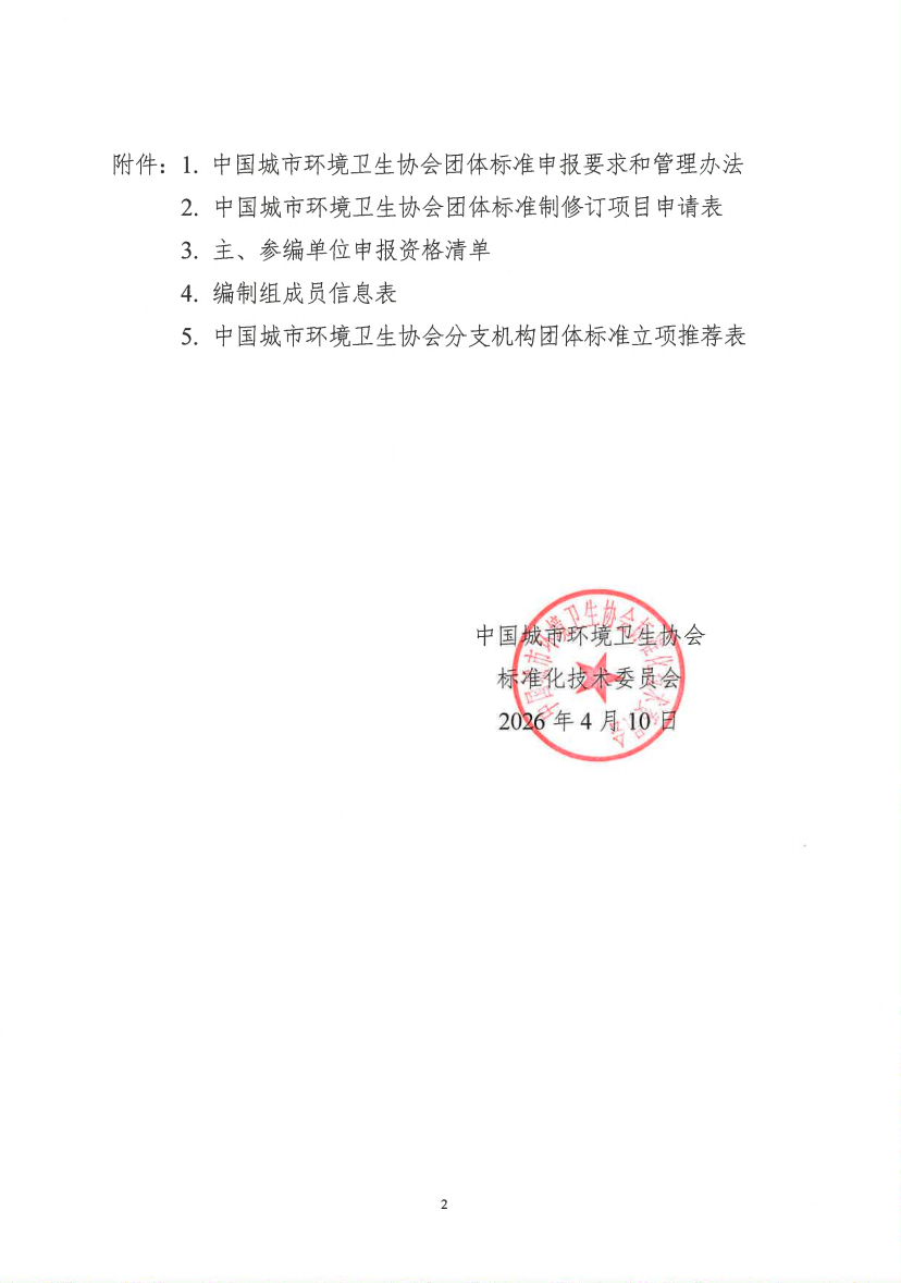 中国城市环境卫生协会启动征集团体标准立项项目