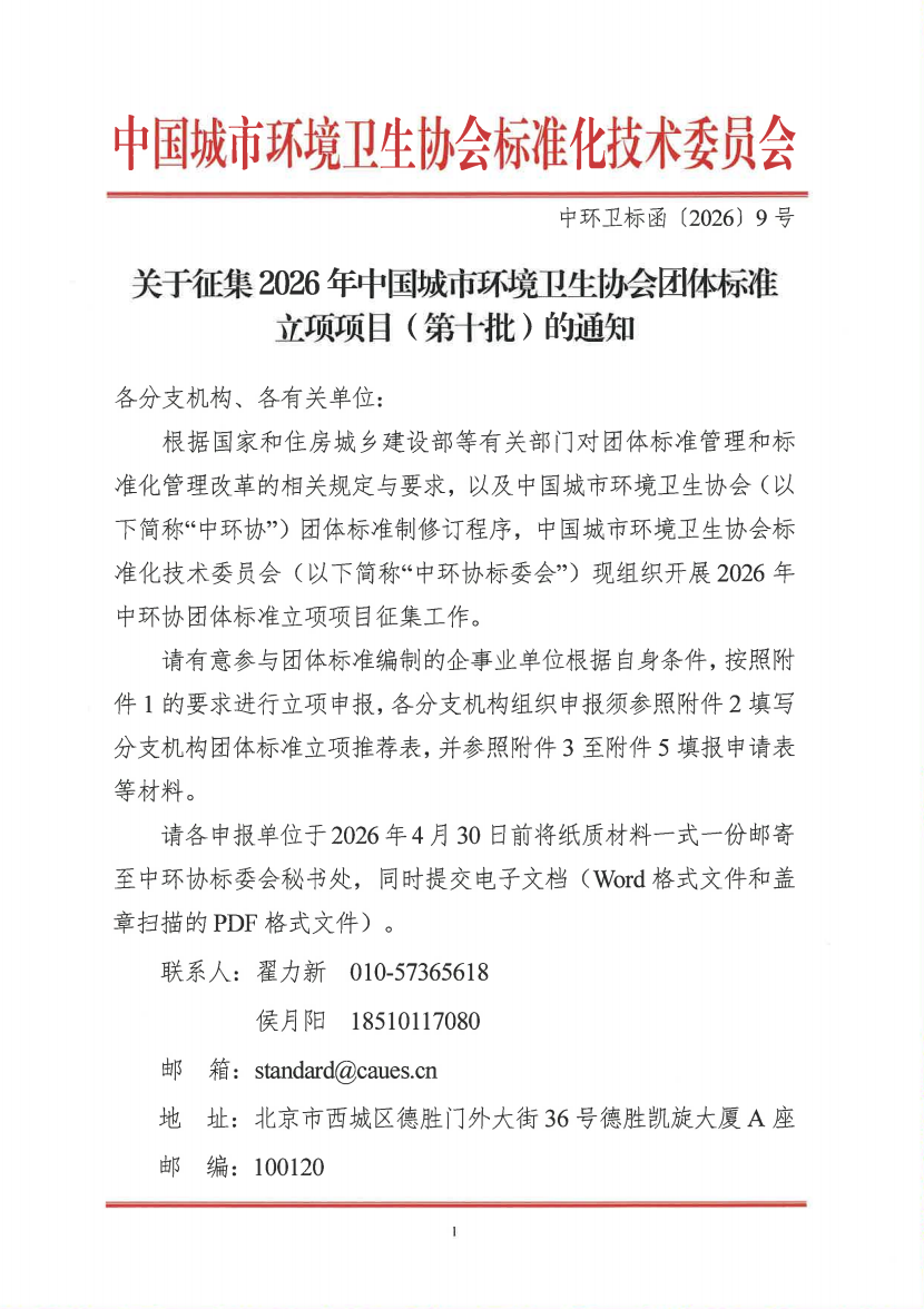 中国城市环境卫生协会启动征集团体标准立项项目