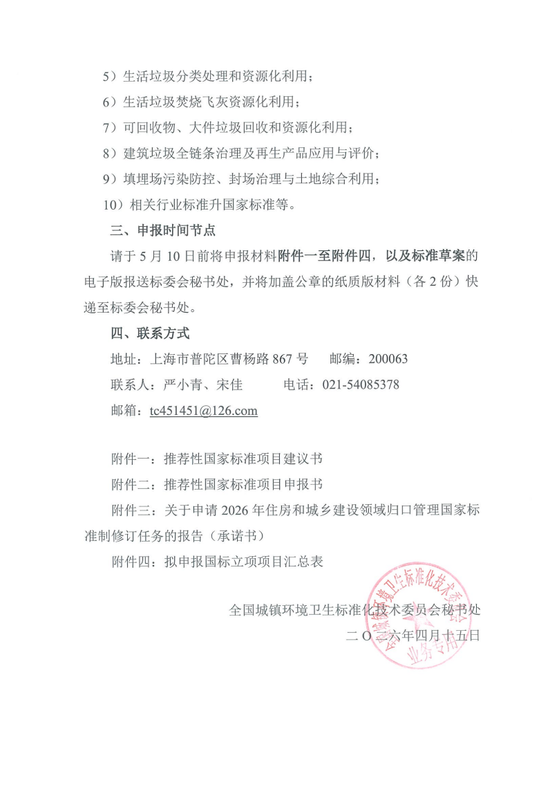 全国城镇环境卫生标准化技术委员会启动2026年住房城乡建设领域产品国家标准立项工作