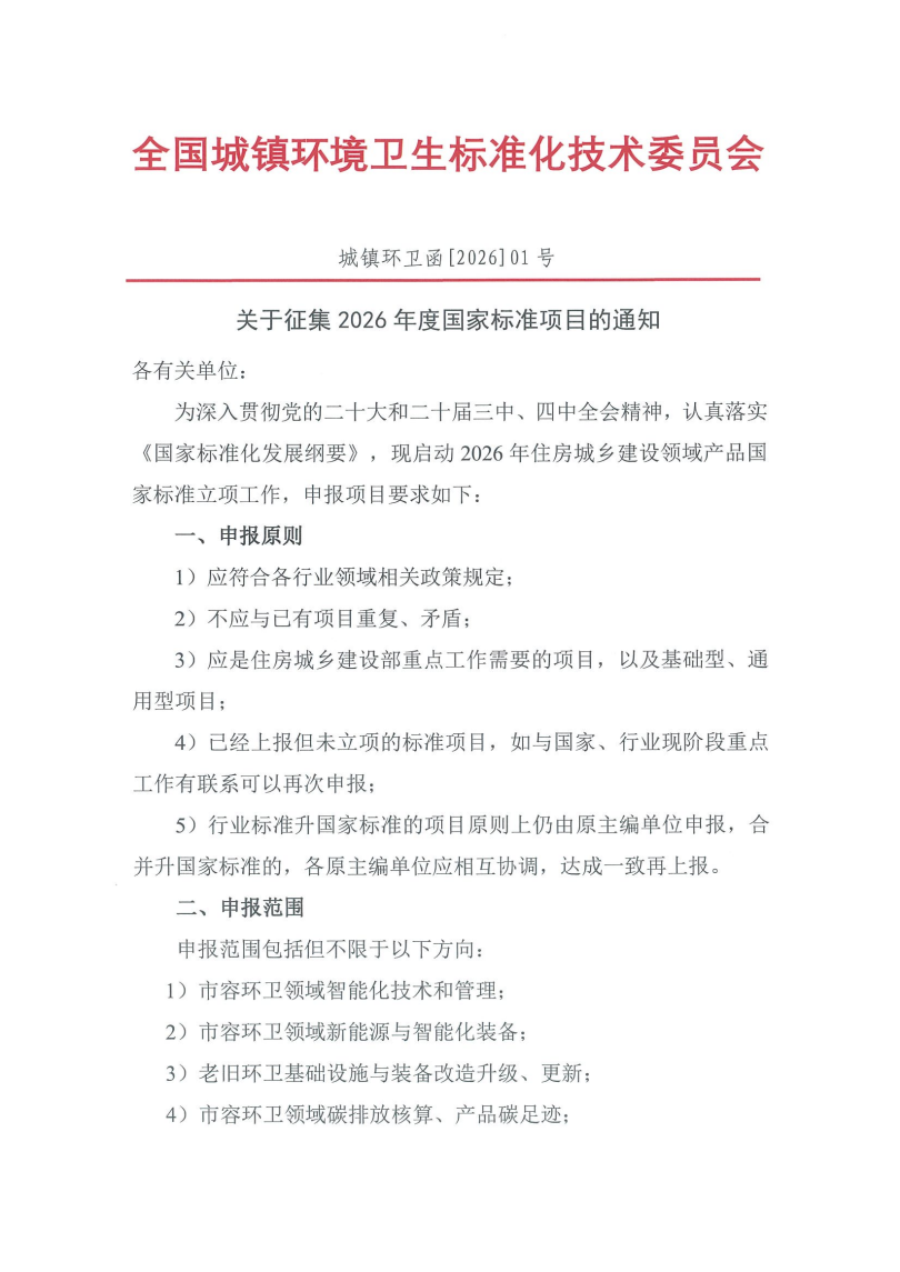 全国城镇环境卫生标准化技术委员会启动2026年住房城乡建设领域产品国家标准立项工作