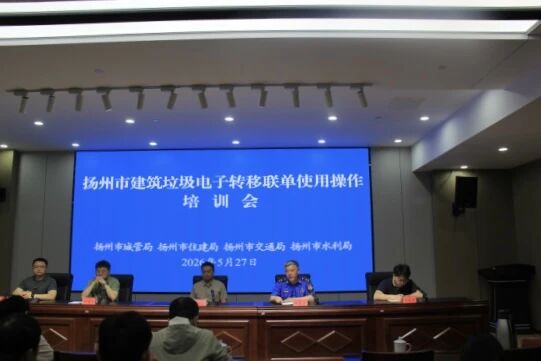 数字化赋能精细治理!扬州市多部门联动推进建筑垃圾电子联单制度落地落实