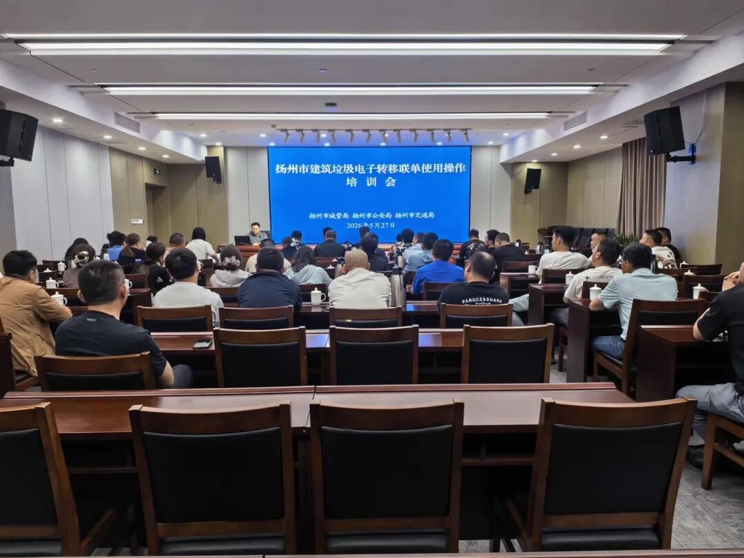 数字化赋能精细治理!扬州市多部门联动推进建筑垃圾电子联单制度落地落实