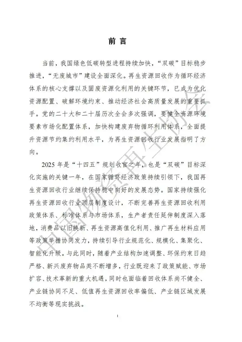 中国物资再生协会:中国再生资源回收行业发展报告(2026)