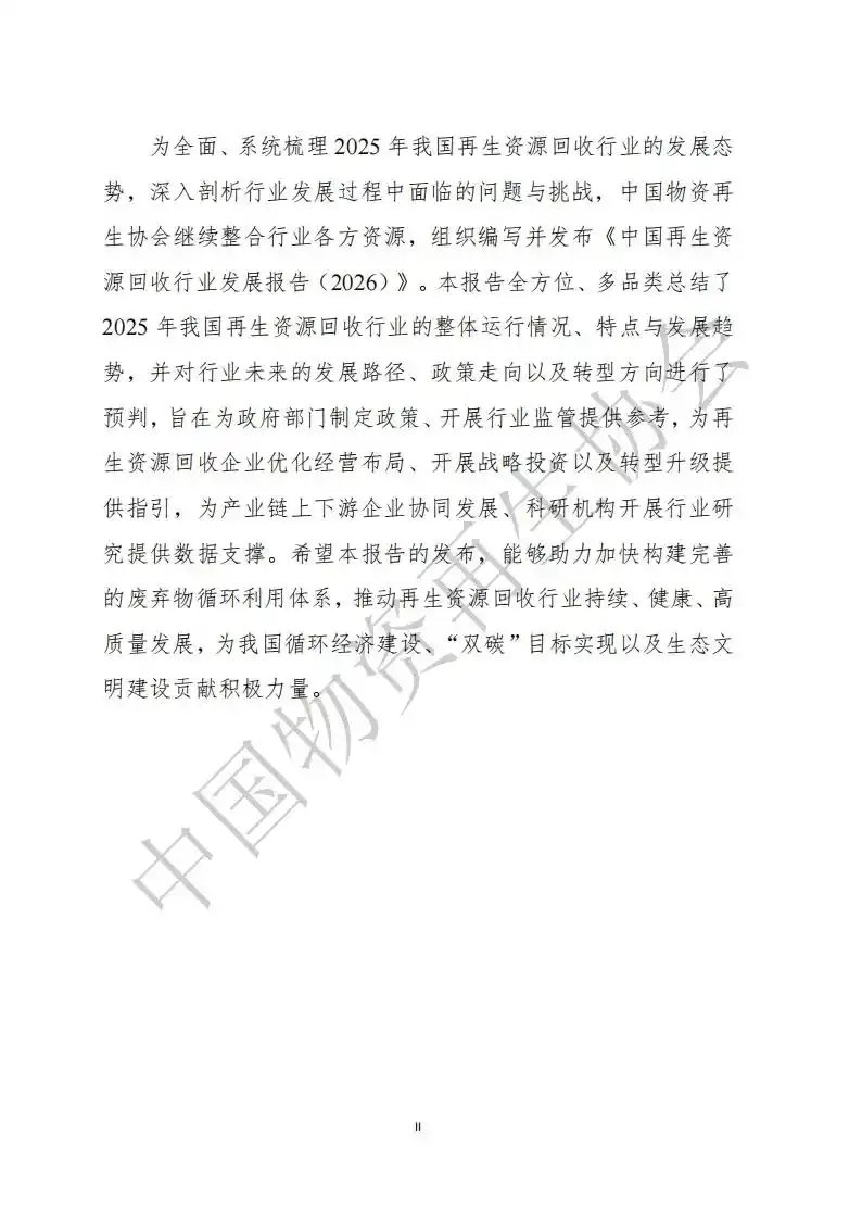 中国物资再生协会:中国再生资源回收行业发展报告(2026)