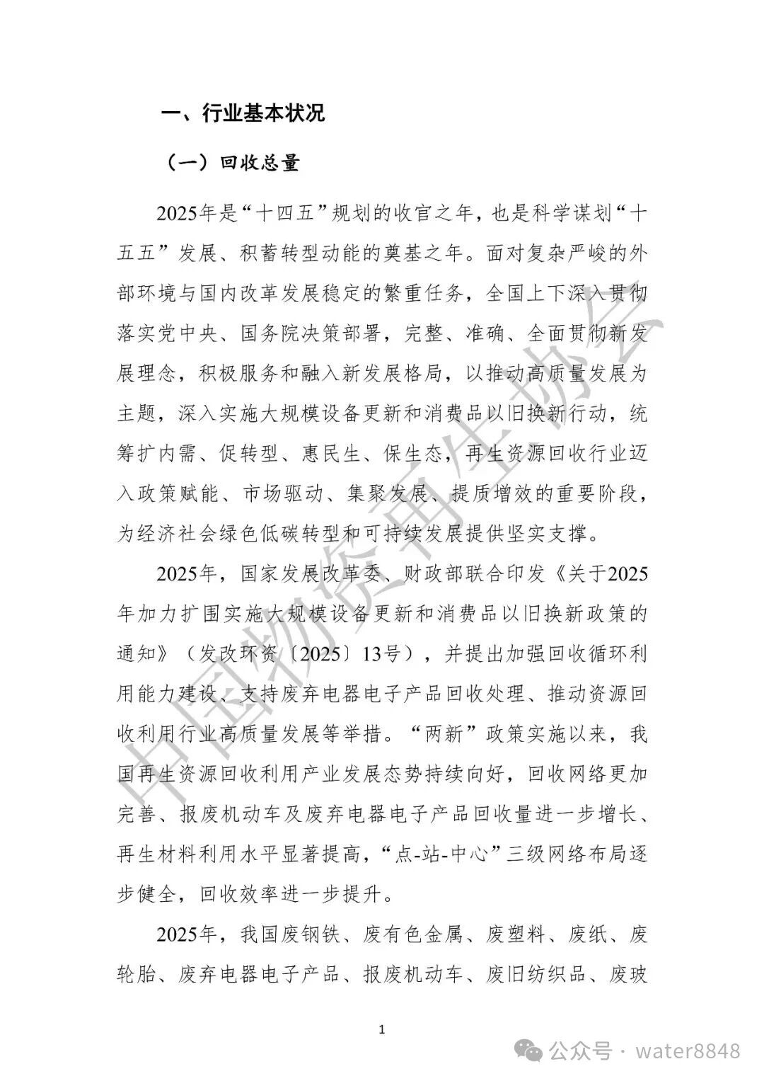 中国物资再生协会:中国再生资源回收行业发展报告(2026)