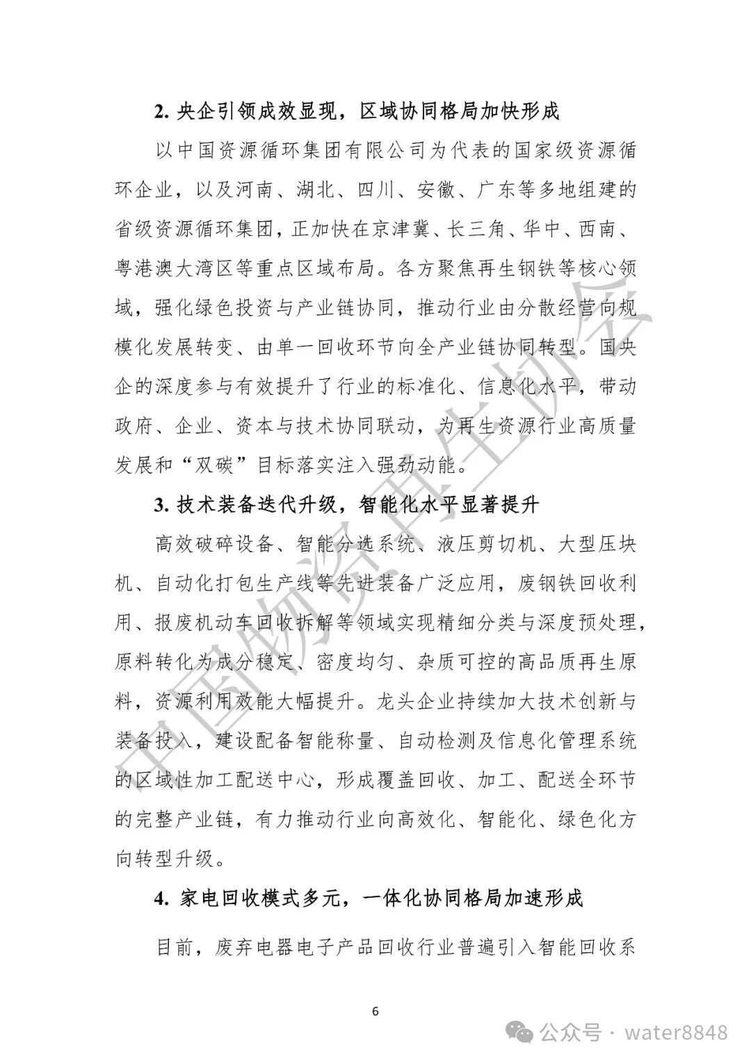 中国物资再生协会:中国再生资源回收行业发展报告(2026)