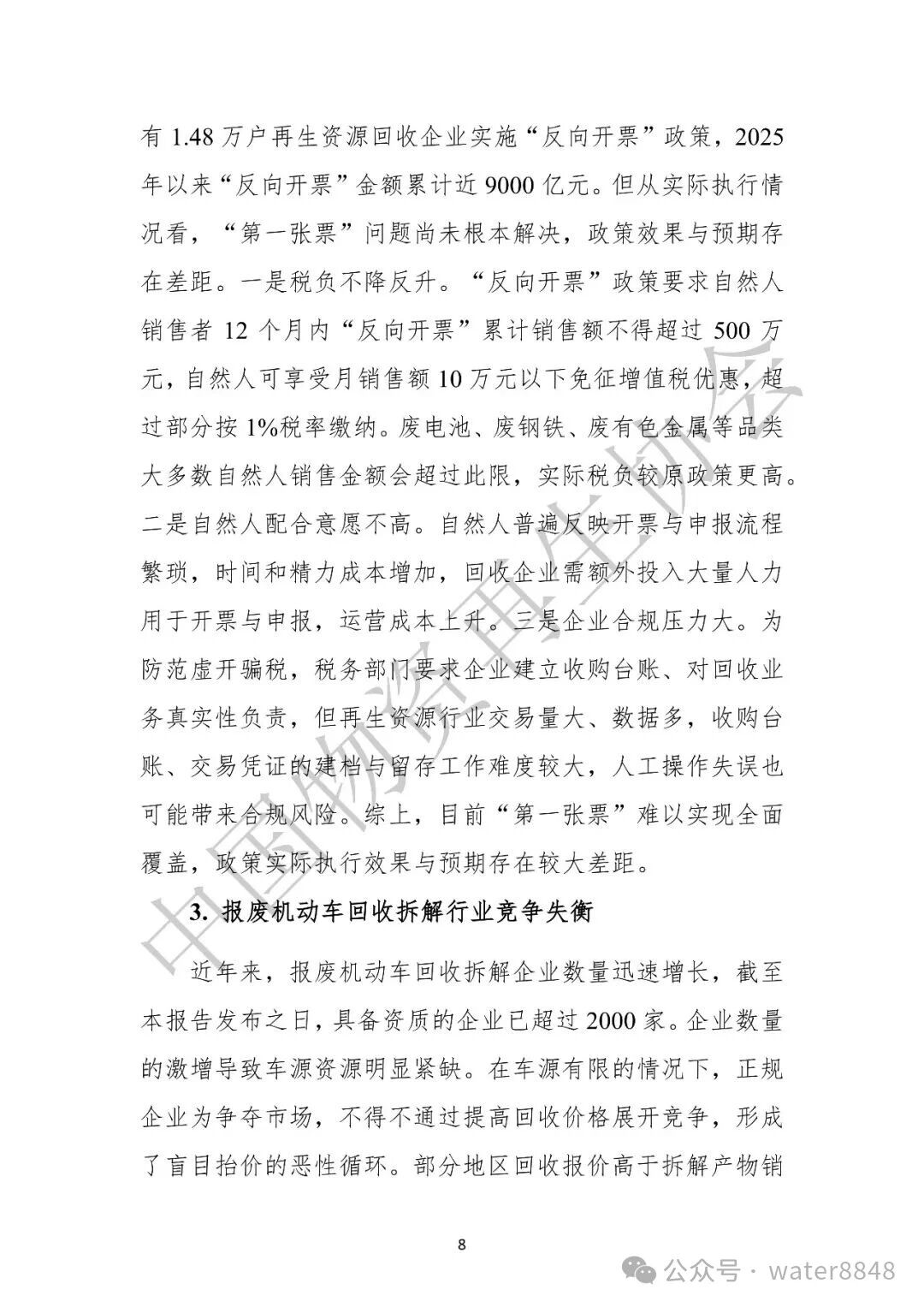 中国物资再生协会:中国再生资源回收行业发展报告(2026)