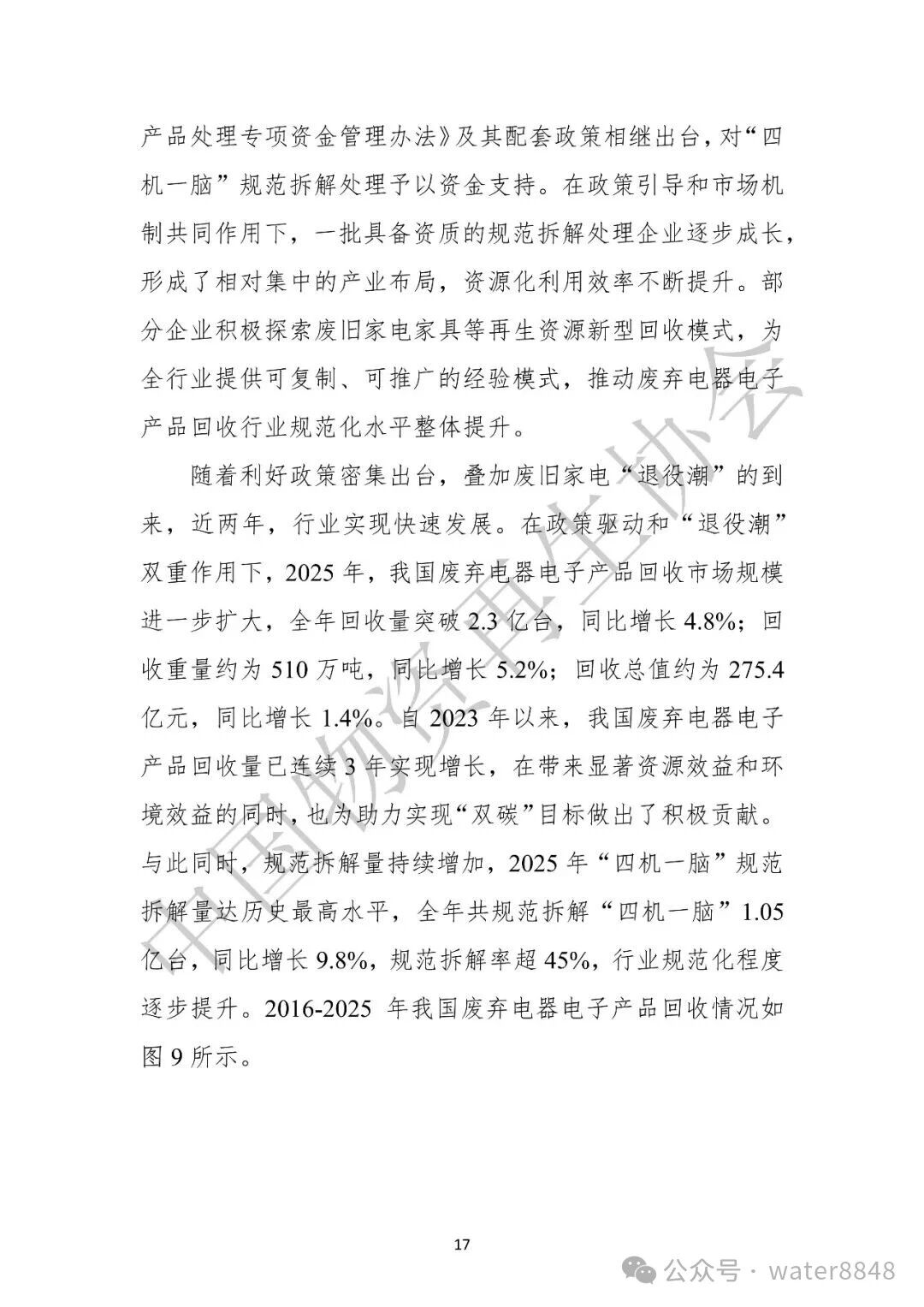 中国物资再生协会:中国再生资源回收行业发展报告(2026)