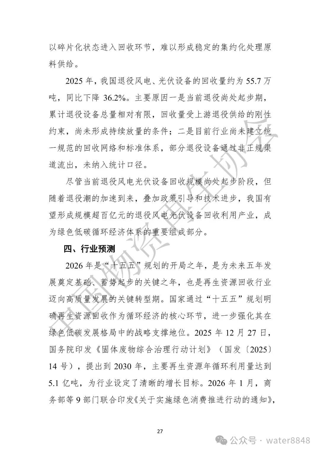 中国物资再生协会:中国再生资源回收行业发展报告(2026)