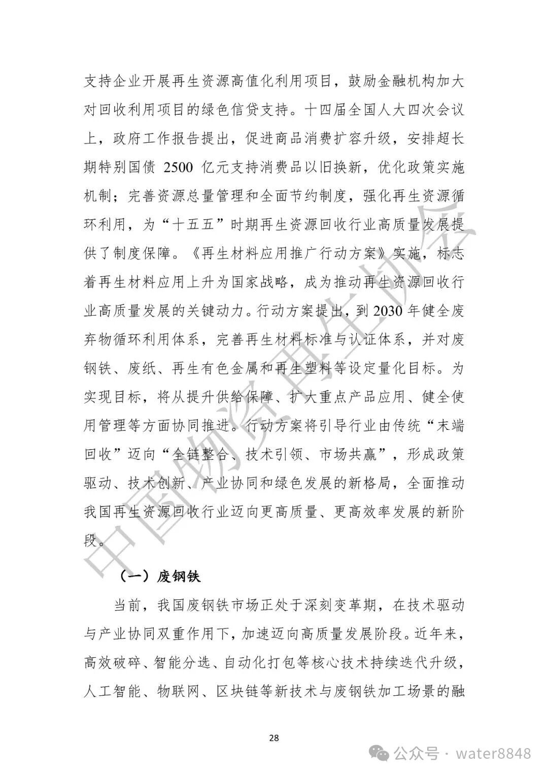 中国物资再生协会:中国再生资源回收行业发展报告(2026)