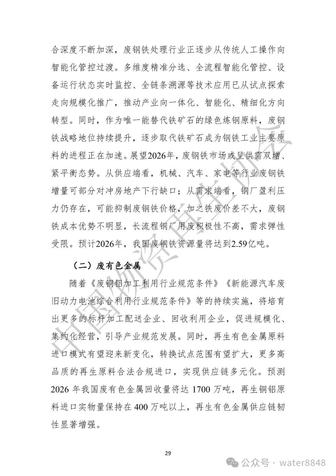 中国物资再生协会:中国再生资源回收行业发展报告(2026)