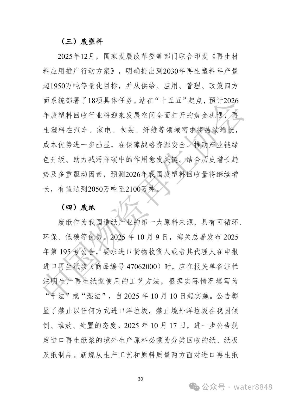 中国物资再生协会:中国再生资源回收行业发展报告(2026)