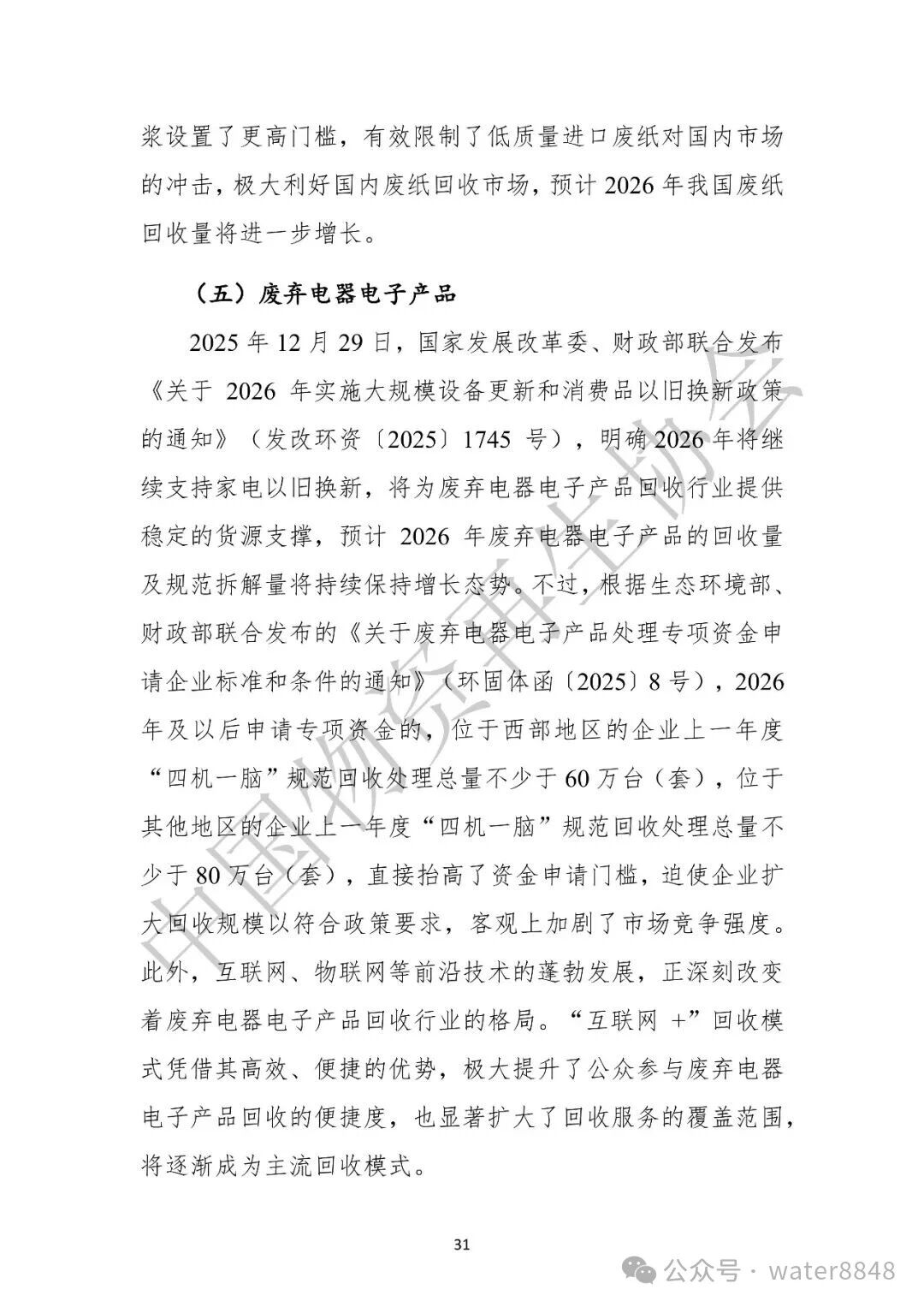 中国物资再生协会:中国再生资源回收行业发展报告(2026)