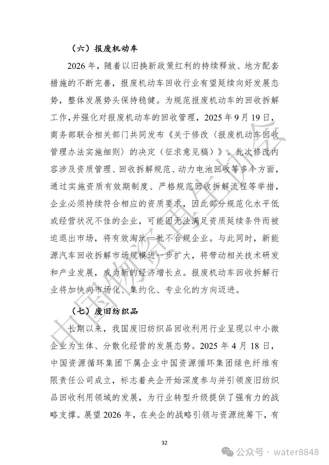 中国物资再生协会:中国再生资源回收行业发展报告(2026)
