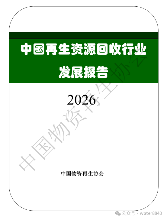 中国物资再生协会:中国再生资源回收行业发展报告(2026)