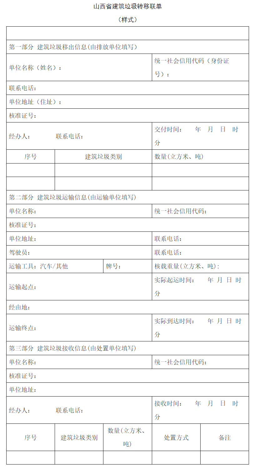 山西省建筑垃圾转移全面推行联单管理制度