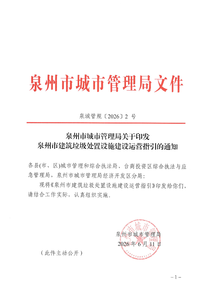 《泉州市建筑垃圾处置设施建设运营指引》自2026年7月1日起施行