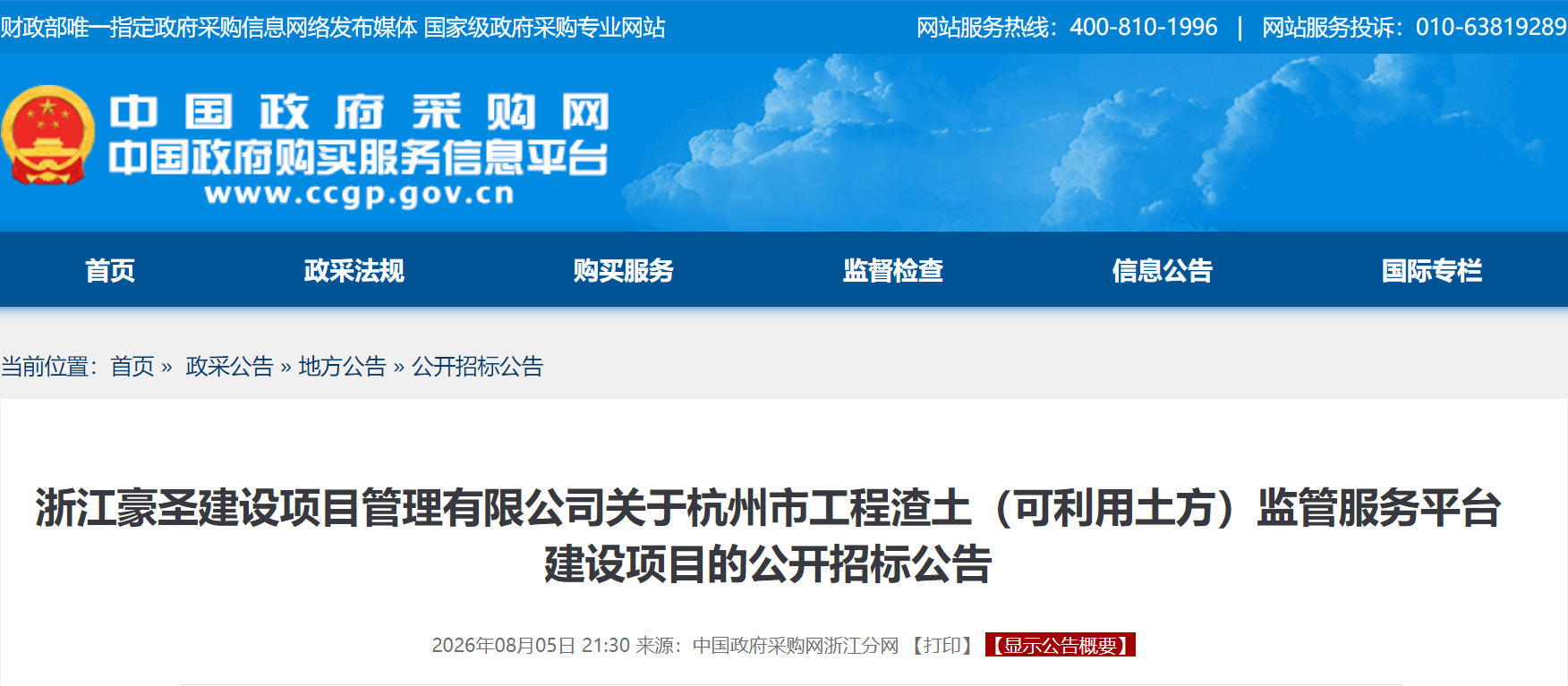 杭州市工程渣土(可利用土方)监管服务平台建设项目公开招标,预算金额263万元