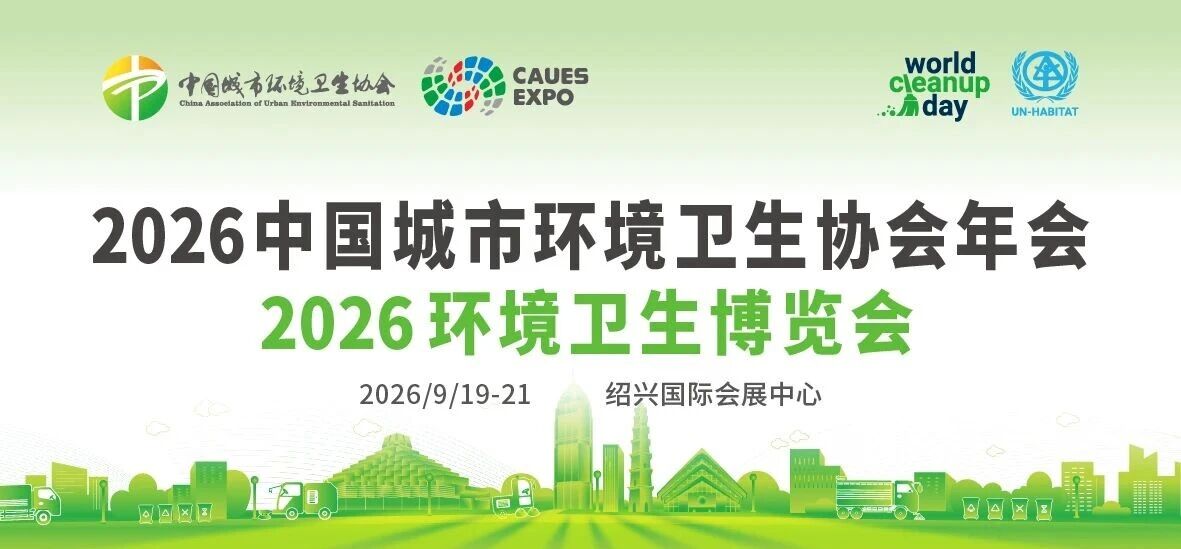 赋能环卫新发展 绘就美丽新图景——2026环境卫生博览会在绍兴成功举办